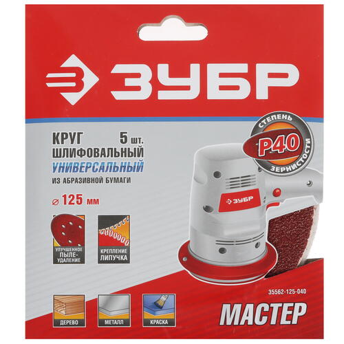 Купить Круг шлифовальный Зубр 35562-125-040 5 шт  9108841. Характеристики, отзывы и цены в Донецке