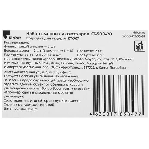 Купить Комплект аксессуаров Kitfort KT-500-20  4801986. Характеристики, отзывы и цены в Донецке