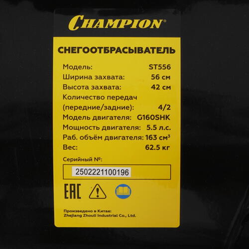 Купить Снегоуборщик бензиновый Champion ST556  1176358. Характеристики, отзывы и цены в Донецке