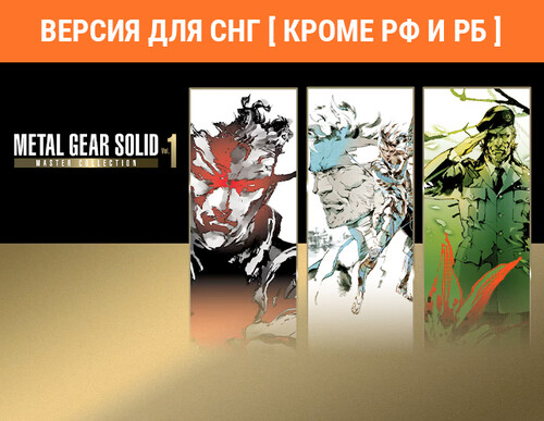 Купить Игра Metal Gear Solid: Master Collection Vol. 1 (Steam)  5610591. Характеристики, отзывы и цены в Донецке