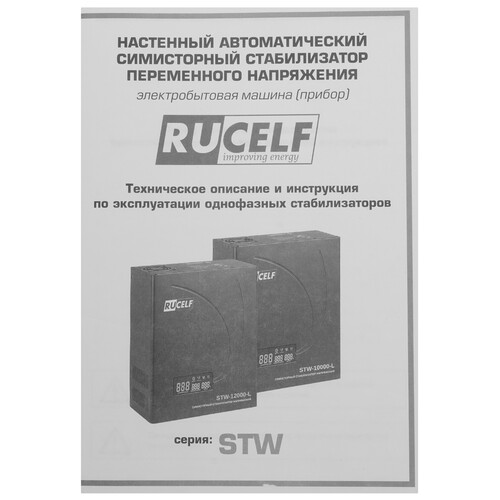 Купить Стабилизатор напряжения RUCELF STW-10000-L  9147029. Характеристики, отзывы и цены в Донецке