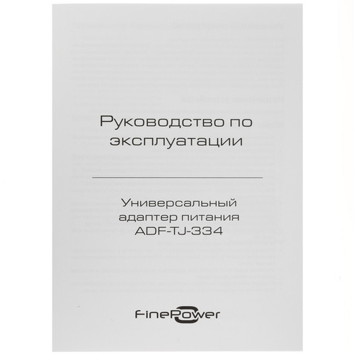Купить Адаптер питания сетевой FinePower ADF-TJ-334  9301542. Характеристики, отзывы и цены в Донецке