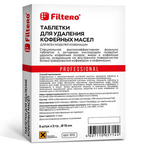 Купить Таблетки для удаления кофейных масел Filtero 613  1044282. Характеристики, отзывы и цены в Донецке