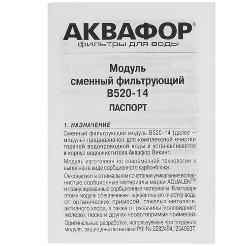 Купить Картридж для фильтра Аквафор B520-14  1259840. Характеристики, отзывы и цены в Донецке