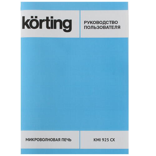 Купить Встраиваемая микроволновая печь Korting KMI 925 CX серебристый  5359289. Характеристики, отзывы и цены в Донецке