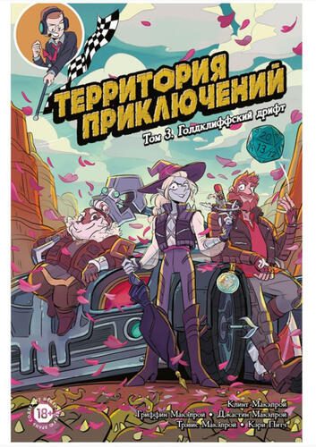 Купить Настольная игра Комикс Территория приключений: Том 3 Голдклиффский дрифт, арт.717074  9076094. Характеристики, отзывы и цены в Донецке