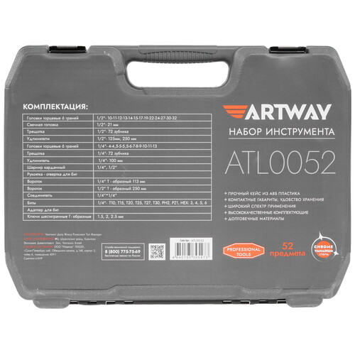 Купить Набор инструментов Artway ATL0052  9038566. Характеристики, отзывы и цены в Донецке