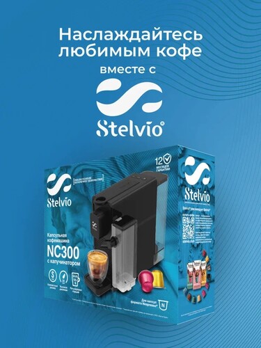 Купить Кофемашина капсульная Stelvio NC300 B  9290637. Характеристики, отзывы и цены в Донецке