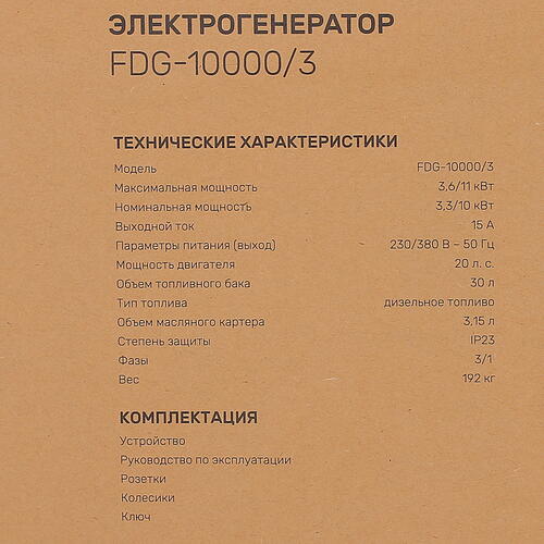 Купить Электрогенератор  дизельный  FinePower FDG-10000/3  5403382. Характеристики, отзывы и цены в Донецке