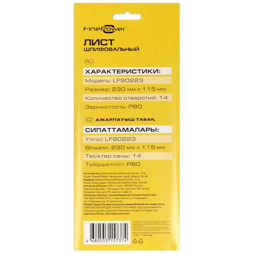 Купить Шлифовальный лист FinePower LFS0223  4823386. Характеристики, отзывы и цены в Донецке