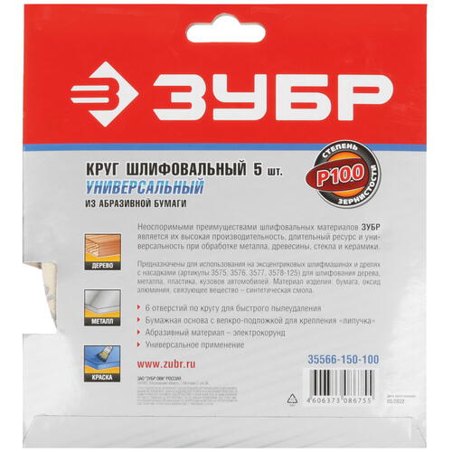 Купить Круг шлифовальный Зубр 35566-150-100 5 шт  9108902. Характеристики, отзывы и цены в Донецке