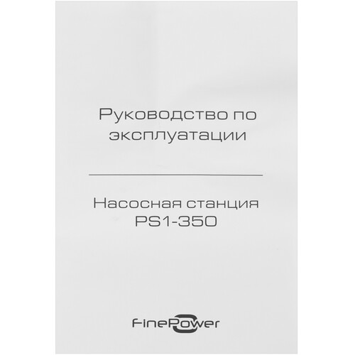 Купить Насосная станция FinePower PS1-350  5415610. Характеристики, отзывы и цены в Донецке