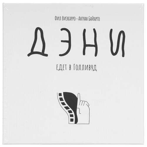 Купить Игра настольная "Дэни едет в Голливуд"  9975085. Характеристики, отзывы и цены в Донецке