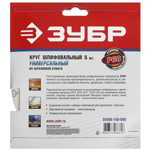 Купить Круг шлифовальный Зубр 35568-150-060 5 шт  9108870. Характеристики, отзывы и цены в Донецке