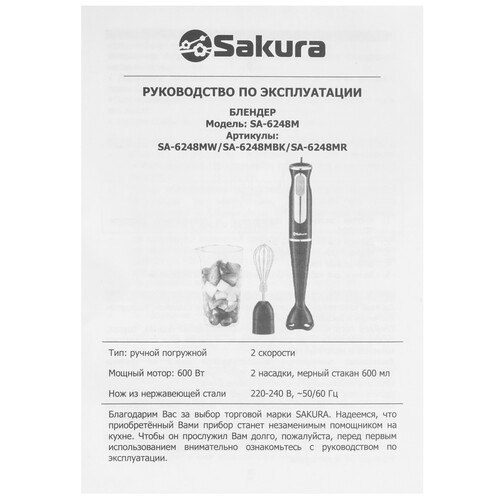 Купить Блендер погружной SAKURA SA-6248MW белый  9173258. Характеристики, отзывы и цены в Донецке