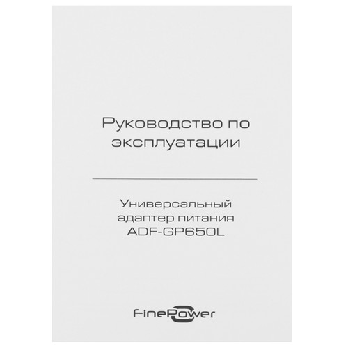 Купить Адаптер питания сетевой FinePower ADF-GP650L  9290928. Характеристики, отзывы и цены в Донецке