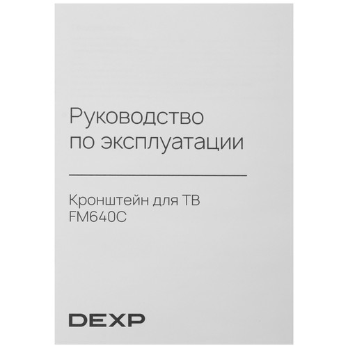 Купить Кронштейн для ТВ DEXP FM640C черный  9193434. Характеристики, отзывы и цены в Донецке