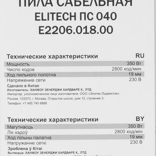 Купить Сабельная пила Elitech ПС 040  9079168. Характеристики, отзывы и цены в Донецке