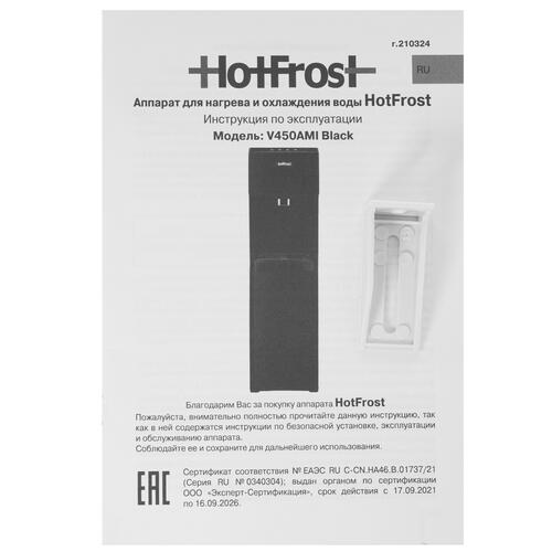 Купить Диспенсер HotFrost V450AMI черный  5360542. Характеристики, отзывы и цены в Донецке