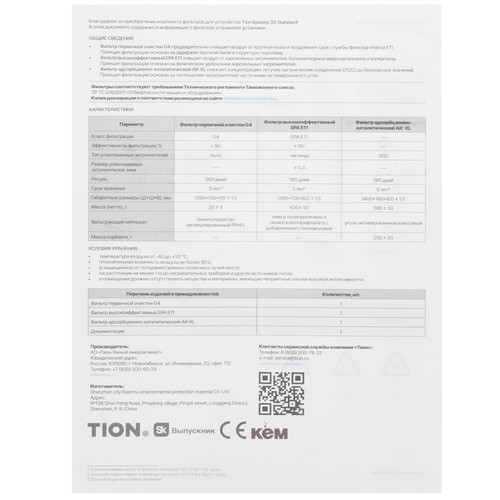 Купить Комплект фильтров TION 22-00003006  9002328. Характеристики, отзывы и цены в Донецке