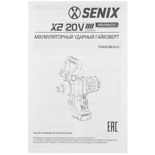 Купить Гайковерт SENIX PDWX2-M6-EU 20 Volt Max X2  , Без ЗУ, Без АКБ  5470657. Характеристики, отзывы и цены в Донецке