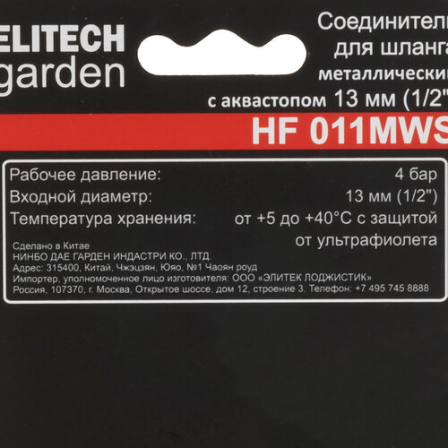 Купить Соединитель ELITECH Garden HF 011MWS  5476616. Характеристики, отзывы и цены в Донецке