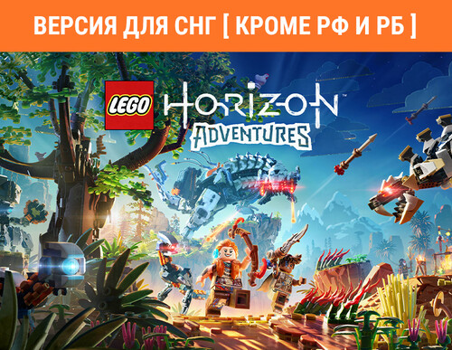 Купить Игра Lego Horizon Adventures (Steam)  5608324. Характеристики, отзывы и цены в Донецке