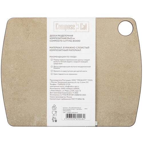 Купить Разделочная доска ComposeEat Порфир кремовый DRJ2902250433KL6  5440028. Характеристики, отзывы и цены в Донецке