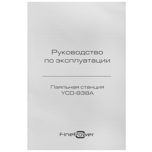 Купить Паяльная станция Finepower YCD-938A  9136849. Характеристики, отзывы и цены в Донецке