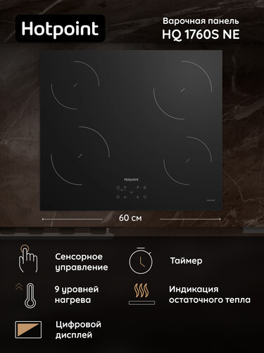 Купить Индукционная варочная поверхность Hotpoint HQ 1760S NE  9136631. Характеристики, отзывы и цены в Донецке
