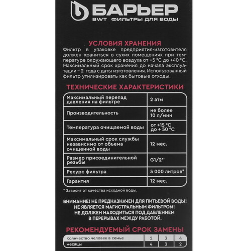 Купить Фильтр для душа Барьер Бьюти  5623265. Характеристики, отзывы и цены в Донецке