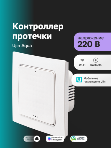 Купить Контроллер протечки UJIN Aqua EA-WB-220V-CR3  5475378. Характеристики, отзывы и цены в Донецке