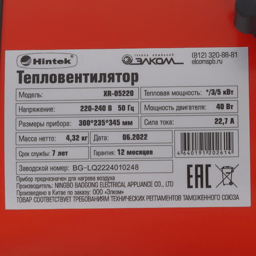 Купить Тепловая пушка электрическая Hintek XR-05220  5095885. Характеристики, отзывы и цены в Донецке