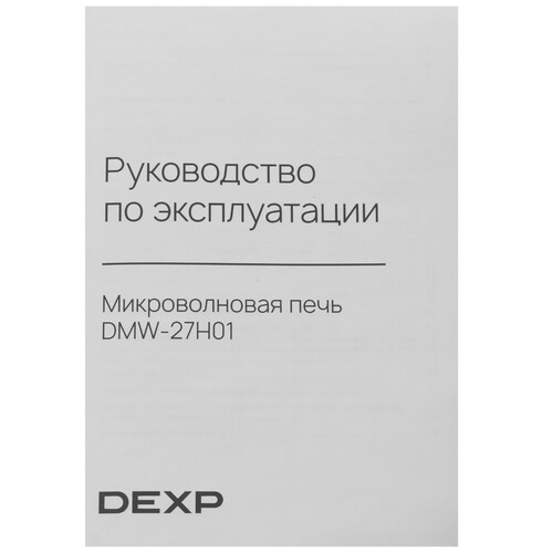 Купить Микроволновая печь DEXP DMW-27H01 черный  9141100. Характеристики, отзывы и цены в Донецке