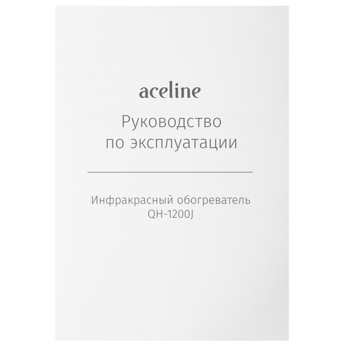 Купить Инфракрасный обогреватель Aceline QH-1200J  9121060. Характеристики, отзывы и цены в Донецке