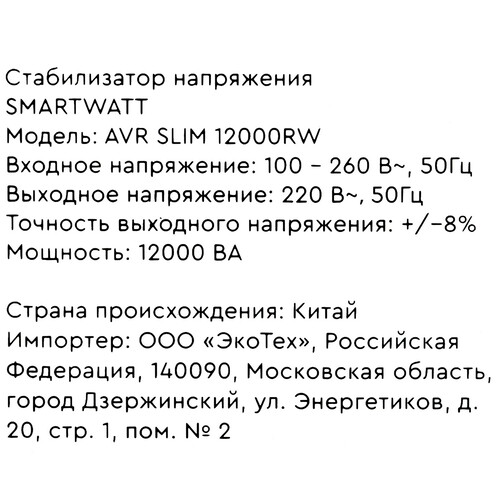 Купить Стабилизатор напряжения SMARTWATT AVR SLIM 12000RW  9098954. Характеристики, отзывы и цены в Донецке