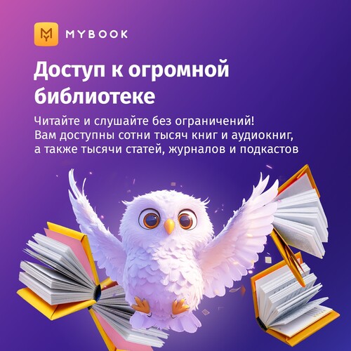 Купить Подписка на медиасервис MyBook Премиум на 1 месяц  4819565. Характеристики, отзывы и цены в Донецке