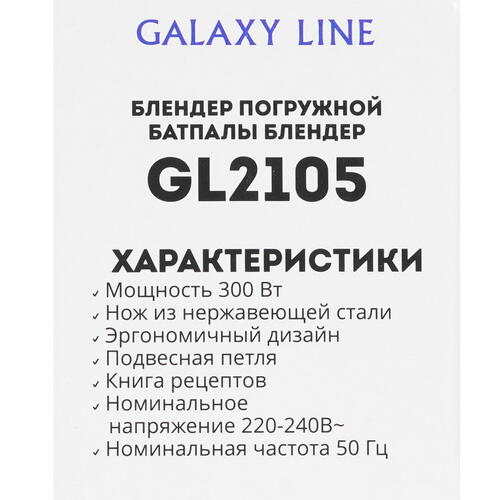 Купить Блендер погружной Galaxy GL2105 белый  8108336. Характеристики, отзывы и цены в Донецке