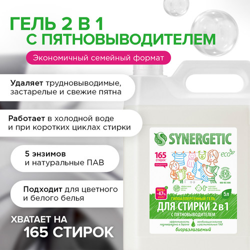 Купить Гель для стирки SYNERGETIC 109804 для белых тканей, для детского белья, для цветных тканей, 5 л  9350070. Характеристики, отзывы и цены в Донецке