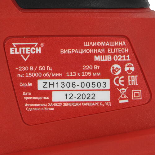 Купить Виброшлифовальная машина Elitech МШВ 0211  1069128. Характеристики, отзывы и цены в Донецке