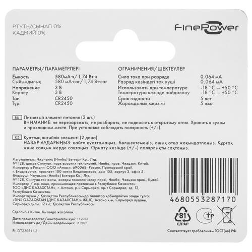 Купить Батарейка FinePower V.2 плоская / CR2450  5416147. Характеристики, отзывы и цены в Донецке