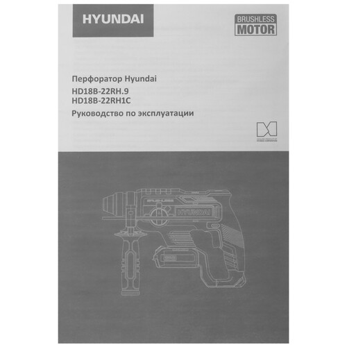 Купить Перфоратор Hyundai HD18B-22RH1C 18V One for All  5467662. Характеристики, отзывы и цены в Донецке