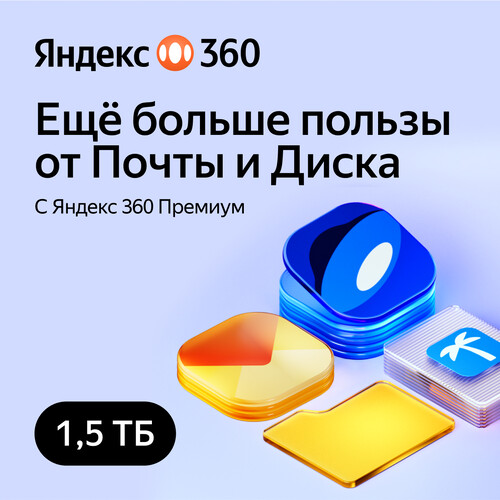 Купить Подписка на облачный сервис Яндекс 360 Премиум на 6 месяцев 1500 ГБ  5618880. Характеристики, отзывы и цены в Донецке