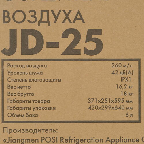 Купить Осушитель воздуха JAX JD-25 белый  5348046. Характеристики, отзывы и цены в Донецке