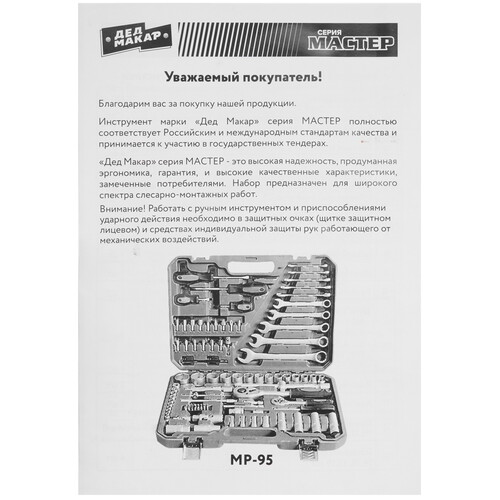 Купить Набор инструментов Дед Макар МР-95  9117758. Характеристики, отзывы и цены в Донецке