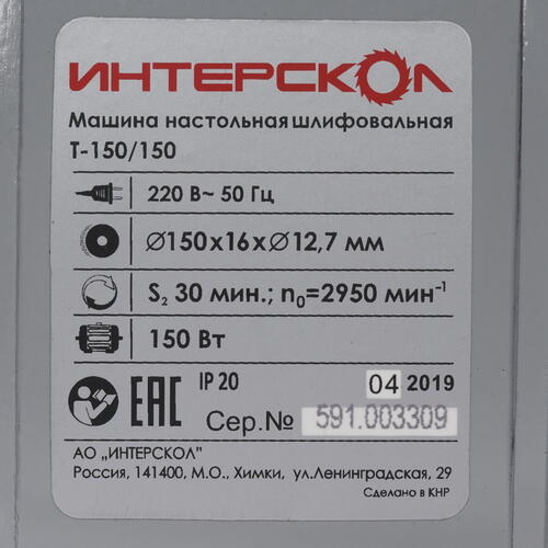 Купить Точильный станок Интерскол Т-150/150  8130337. Характеристики, отзывы и цены в Донецке