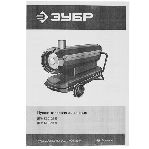 Купить Тепловая пушка дизельная Зубр ДПН-К10-25-Д  5061859. Характеристики, отзывы и цены в Донецке