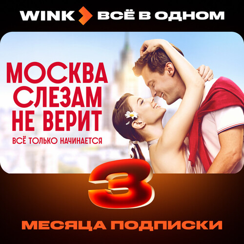 Купить Подписка на медиасервис Wink Всё в одном на 3 месяца  5609037. Характеристики, отзывы и цены в Донецке