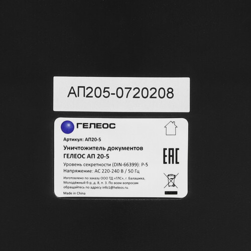 Купить Уничтожитель бумаг ГЕЛЕОС АП20-5  9013510. Характеристики, отзывы и цены в Донецке