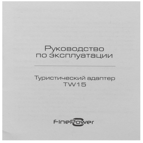 Купить Туристический адаптер FinePower TW15  9313206. Характеристики, отзывы и цены в Донецке